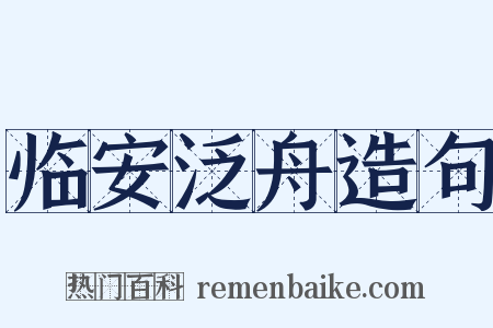 临安泛舟造句是什么意思的图片